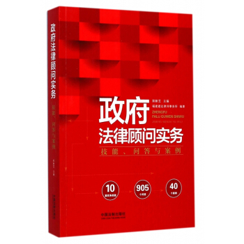 政府法律顾问实务(技能问答与案例)