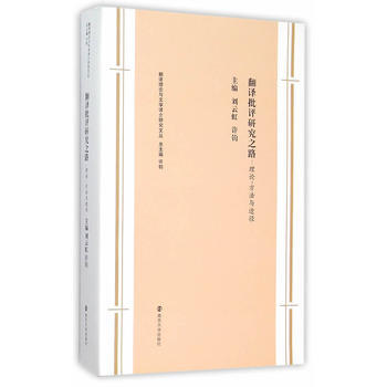 翻譯批評研究之路 劉雲虹,許鈞 pdf epub mobi 下载