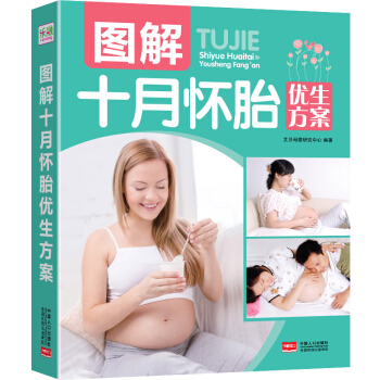 正版 图解十月怀胎优生方案 从孕前到孕中再到产后 指导孕妈妈科学进行安胎养胎胎教及新生儿早 pdf epub mobi 下载