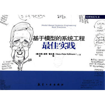 基于模型的系统工程佳实践 霍夫曼 pdf epub mobi 电子书 下载