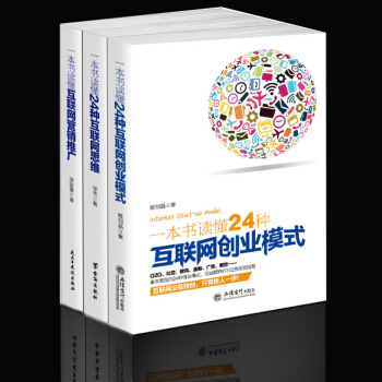 互联网创业模式套装书籍共3册新思维孵化器电商微商都需要的做生意指南正版