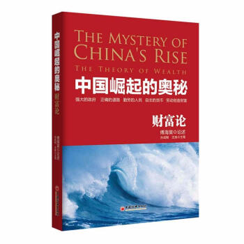 中國崛起的奧秘:財富論 pdf epub mobi 電子書 下載