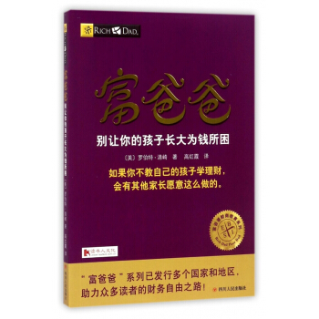 富爸爸彆讓你的孩子長大為錢所睏/富爸爸財商教育係列 pdf epub mobi 下载