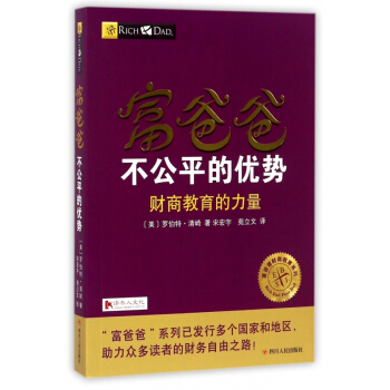 富爸爸不公平的优势(财商教育的力量)/富爸爸财商教育系列 pdf epub mobi 下载