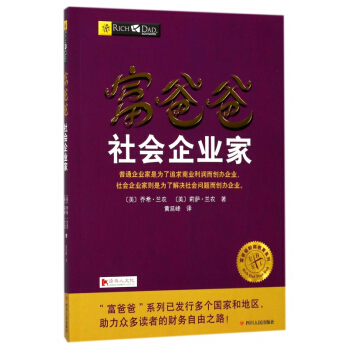 富爸爸社會企業傢/富爸爸財商教育係列 pdf epub mobi 下载
