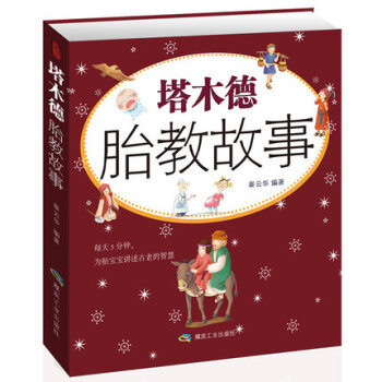 塔木德胎教故事 pdf epub mobi 下载