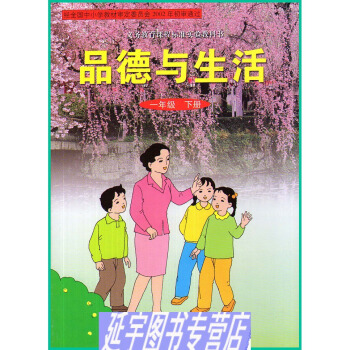 现货 旧版本 河北冀人版小学品德与生活一年级下册课本/1年级品德下册教材 河北人民出版社教