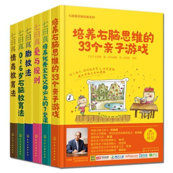 七田真早教书全套6本 0-6岁育儿法+七田真胎教法+右脑教育法+爱与规则+培养右脑开发训练 pdf epub mobi 下载