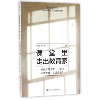 课堂里走出教育家(崔永元与北京十一学校优秀教师实话实说)