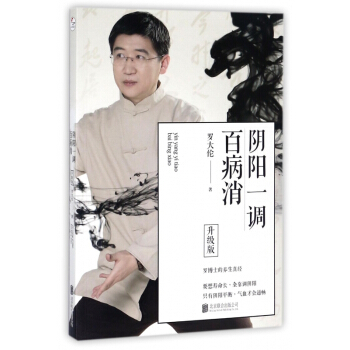阴阳一调百病消(升级版) pdf epub mobi 下载