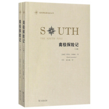 南極探險記(上下)/極地探險傢自述叢書