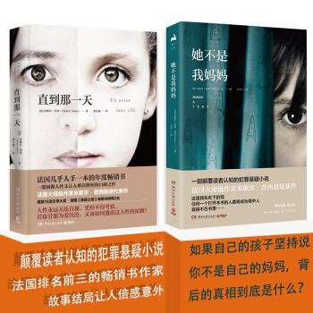 直到那一天+她不是我妈妈 共2册法国东野圭吾年度畅销探案推理心理悬疑外国文学小