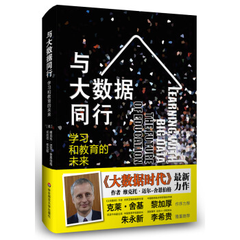 与大数据同行 [英]维克托·迈尔-舍恩伯格,[英]肯尼思·库 pdf epub mobi 电子书 下载