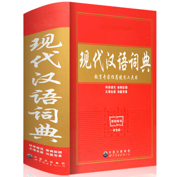 新编现代汉语词典新版正版 32开大实用中小学生工具书高中初中新华字典词典套装书籍全功能中国