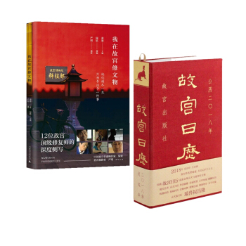 我在故宮修文物+故宮日曆(公曆2018年)(精) pdf epub mobi 下载