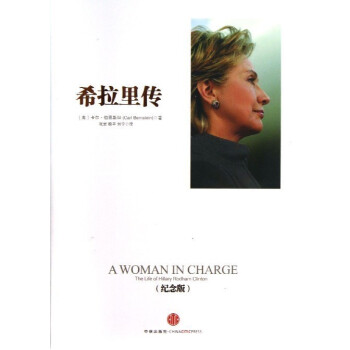 【中信书店 正版书籍】希拉里传(纪念版)(精) pdf epub mobi 电子书 下载