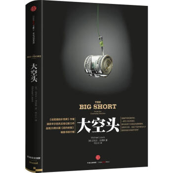 大空頭 2016奧斯卡獲奬影片 好萊塢大片華爾街故事 美國房産次貸危機 金融投資市場 經濟