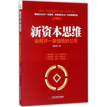 新资本思维(珍藏版) pdf epub mobi 电子书 下载