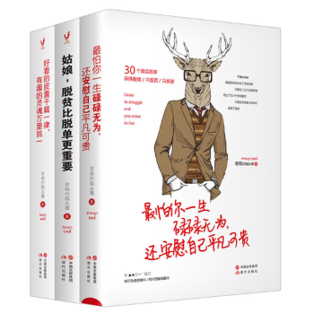 好看的皮囊千篇一律有趣的灵魂万里挑一+最怕你一生碌碌无为还安慰自己平凡可贵+姑娘脱贫 pdf epub mobi 电子书 下载