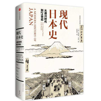現代日本史(從德川時代到21世紀)(精) pdf epub mobi 下载