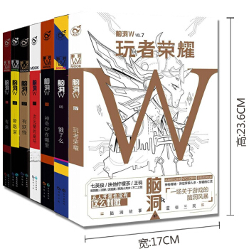 脑洞W(共7册)