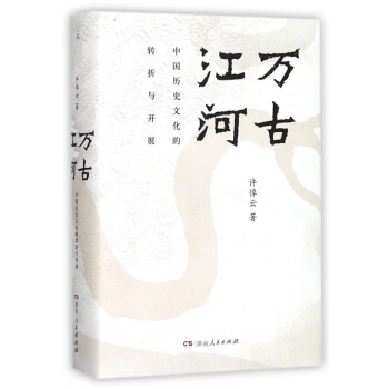 萬古江河(中國曆史文化的轉摺與開展)(精) pdf epub mobi 下载