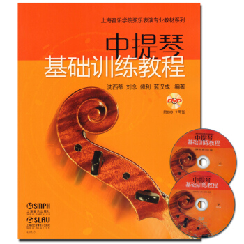 正版 中提琴基础训练教程 附DVD-9两张/上海音乐学院弦乐表演专业教材系列 上海音乐出版