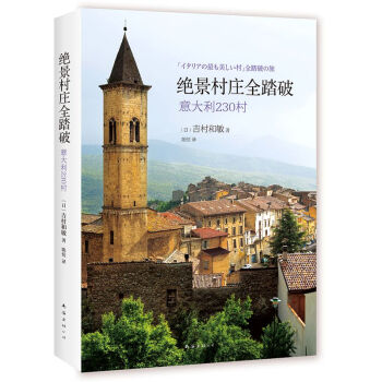 绝景村庄全踏破(意大利230村) pdf epub mobi 下载