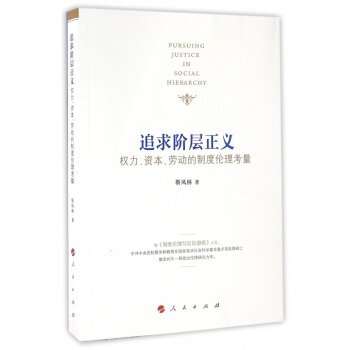 追求阶层正义(权力资本劳动的制度伦理考量) pdf epub mobi 电子书 下载