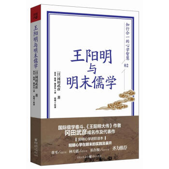 王阳明与明末儒学 冈田武彦著 王阳明心学进阶读本 阳明心学在明末的实践及展开 人生哲学 心