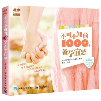 不可不知的1000个备孕宜忌 孕产胎教 孕前准备 孕前检查及用药 二胎备孕 常见生育问题的 pdf epub mobi 下载