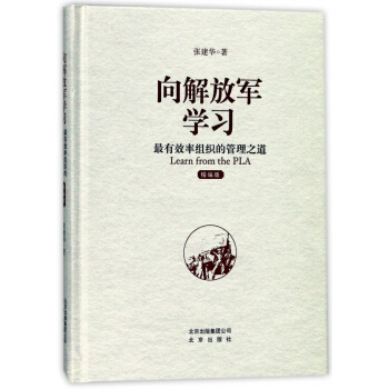嚮解放軍學習(有效率組織的管理之道精編版)(精) pdf epub mobi 下载