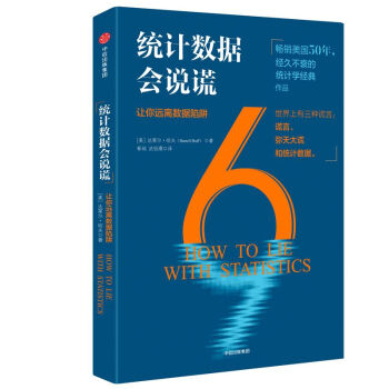 统计数据会说谎(让你远离数据陷阱) pdf epub mobi 下载