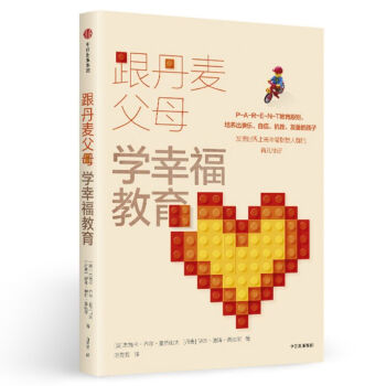 跟丹麦父母学幸福教育