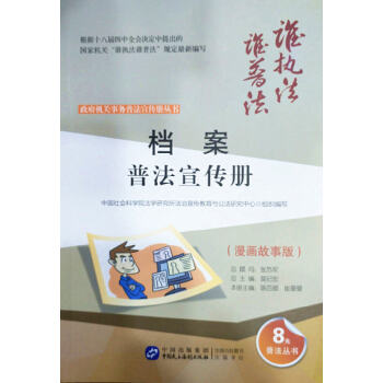 檔案普法宣傳冊(漫畫故事版) 執法誰普法係列叢書 陳百順 崔曼曼 中國民主法製齣版社