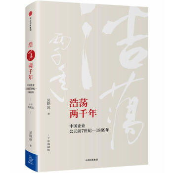 浩荡两千年(中国企业公元前7世纪-1869年十年典藏版)(精) pdf epub mobi 下载