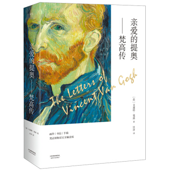 亲爱的提奥--梵高传(梵高博物馆官方解读版共2册)