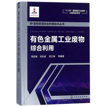 有色金屬工業廢物綜閤利用/廢物資源綜閤利用技術叢書