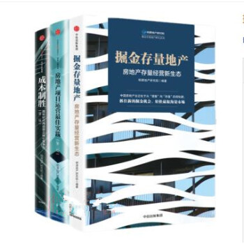 掘金存量地産+成本製勝+房地産項目運營佳實踐【套裝3冊】 明源地産研究係列叢書
