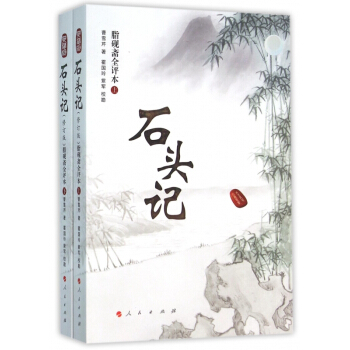 石頭記(脂硯齋全評本上下) pdf epub mobi 電子書 下載