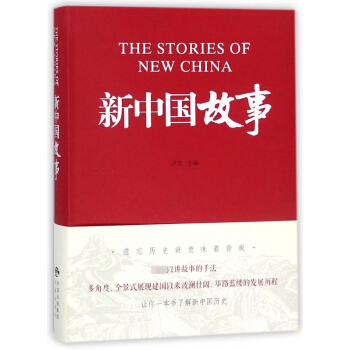 新中國故事 pdf epub mobi 下载
