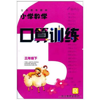 义务教育教材小学数学口算训练 三年级下册/3年级下册 配人教版教材 浙江教育出版社 同步训 pdf epub mobi 电子书 下载