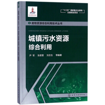 城镇污水资源综合利用/废物资源综合利用技术丛书 pdf epub mobi 电子书 下载
