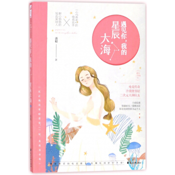 遇见你我的星辰大海/遇见三部曲 pdf epub mobi 电子书 下载