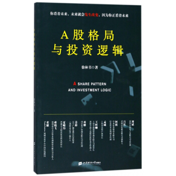 A股格局與投資邏輯 pdf epub mobi 下载
