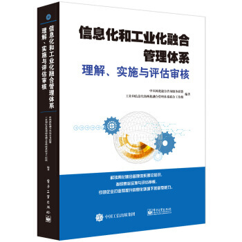 信息化和工业化融合管理体系理解、实施与评估审核*9787121273810 中国两化融合咨 pdf epub mobi 下载