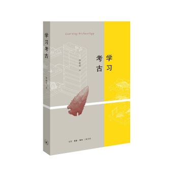 陈胜前著： 学习考古(定价34元) pdf epub mobi 下载