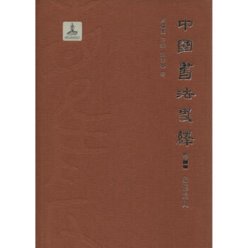 中国书法史绎 pdf epub mobi 下载