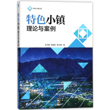 特色小镇理论与案例/特色小镇文库