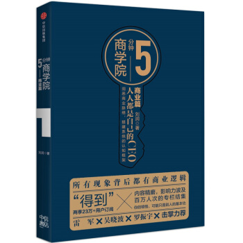 5分钟商学院 商业篇 pdf epub mobi 下载